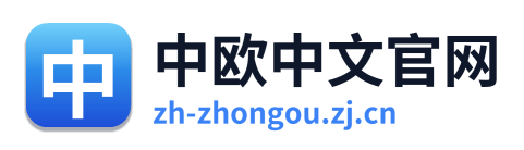 中欧中文官网